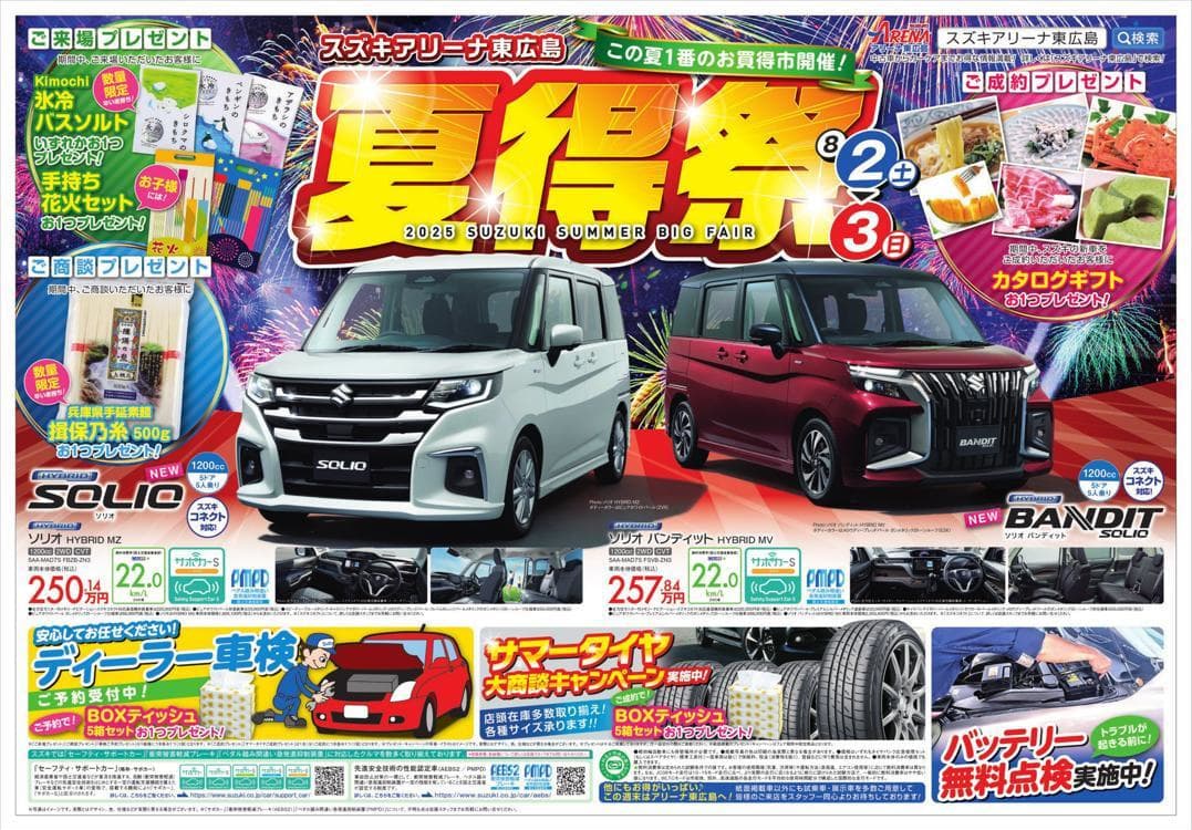 スズキアリーナ東広島　夏得祭