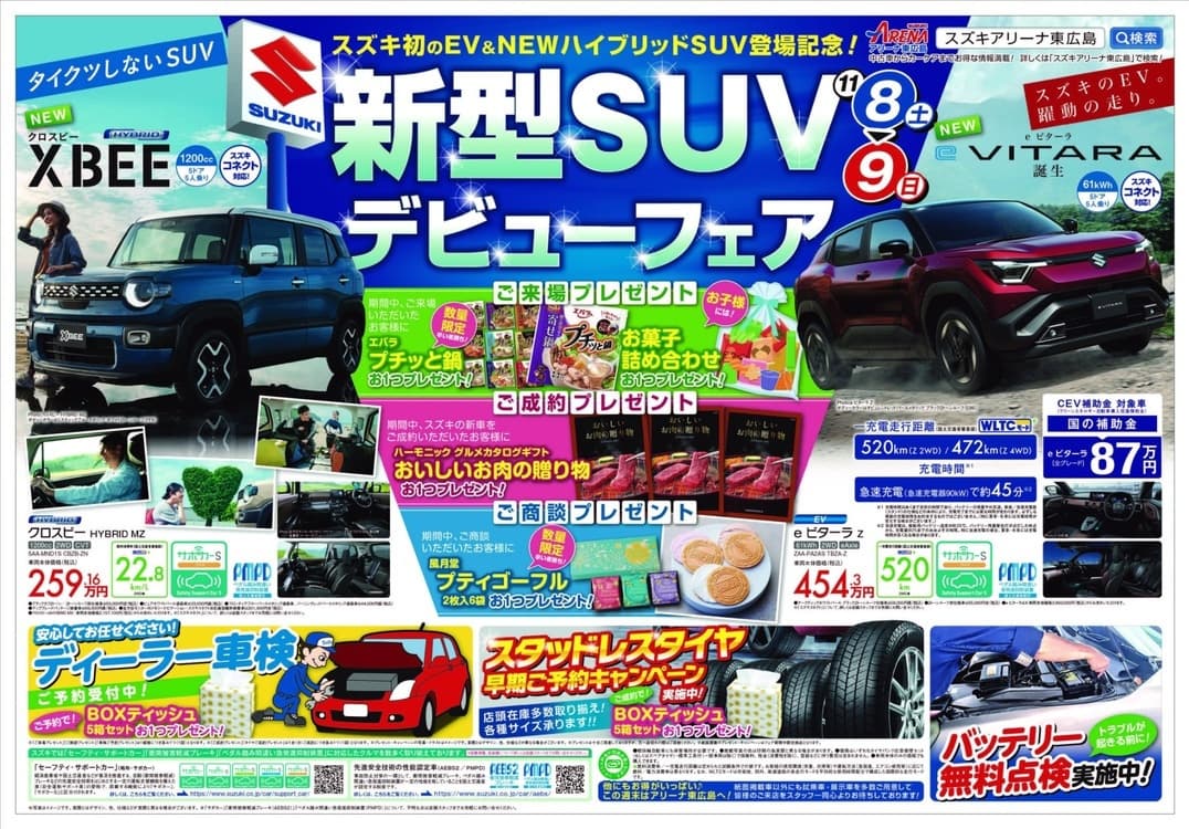 スズキアリーナ東広島　新型SUVデビューフェア
