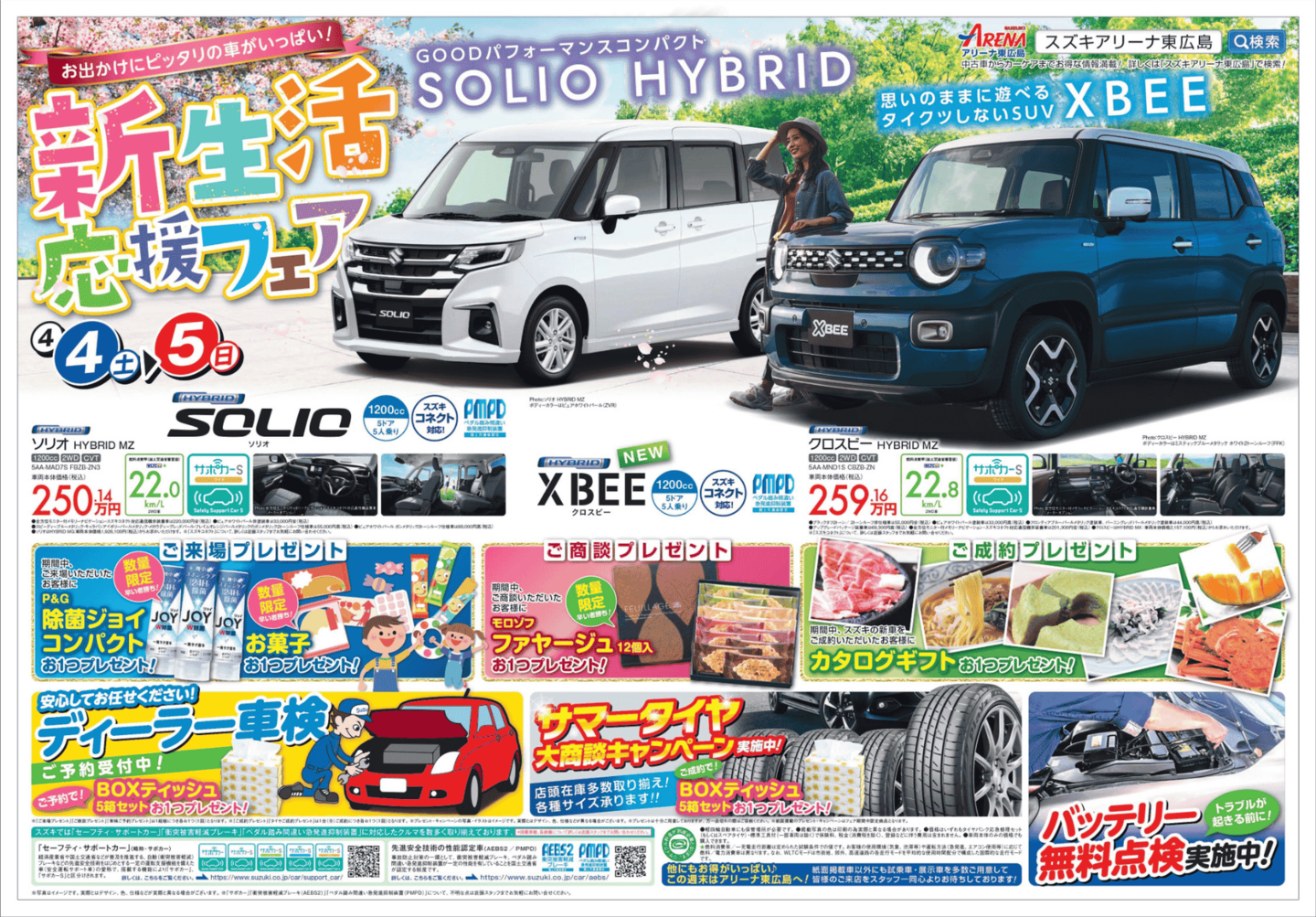 新生活応援フェア