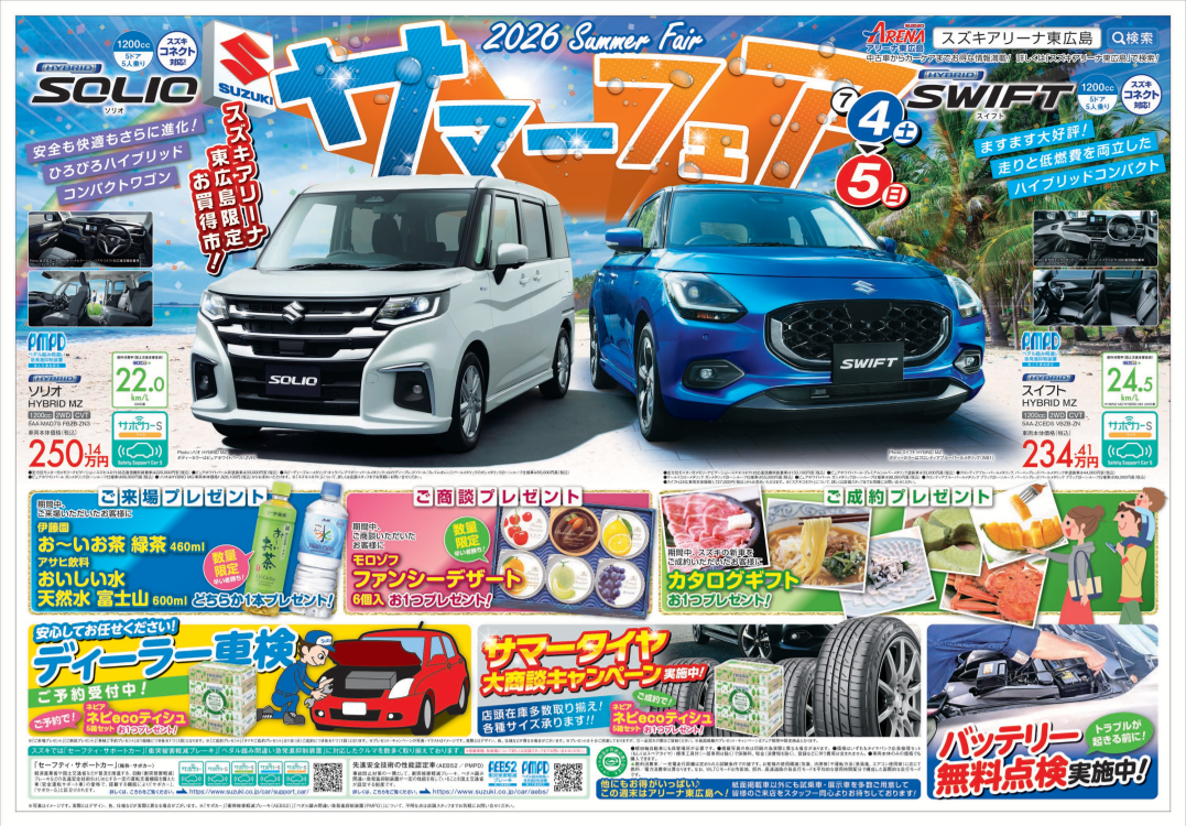 スズキアリーナ2026サマーフェア