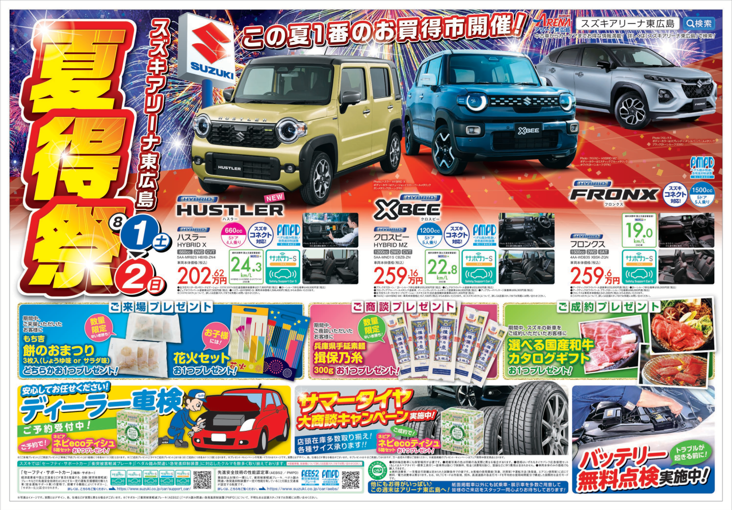 スズキアリーナ夏得祭