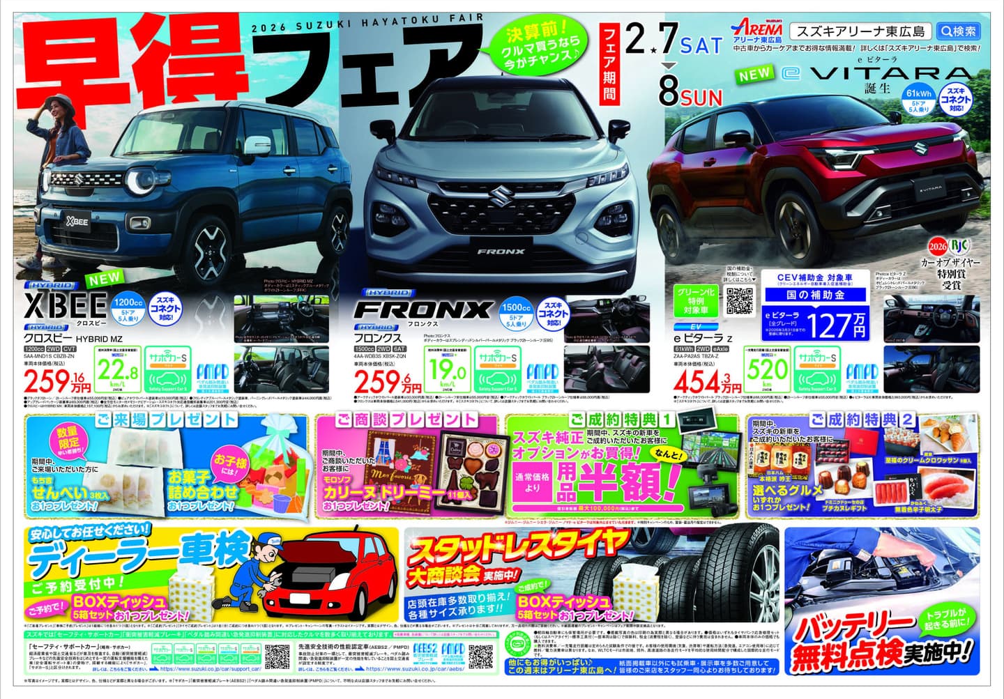 スズキ早得フェア