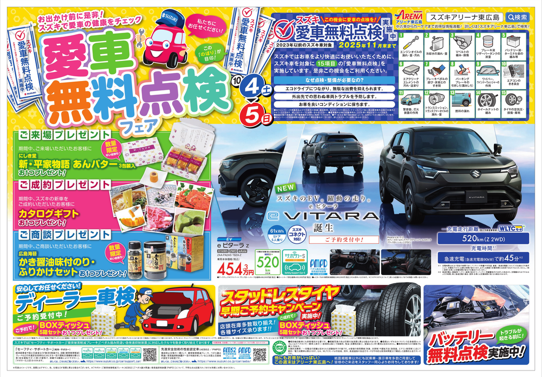 スズキアリーナ東広島　愛車無料点検
