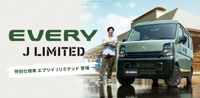 エブリイ特別仕様車 Jリミテッド