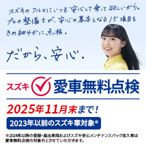 スズキ愛車無料点検