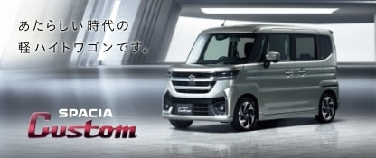 spacia custom スペーシアカスタム